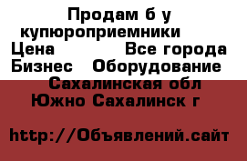 Продам б/у купюроприемники ICT › Цена ­ 3 000 - Все города Бизнес » Оборудование   . Сахалинская обл.,Южно-Сахалинск г.